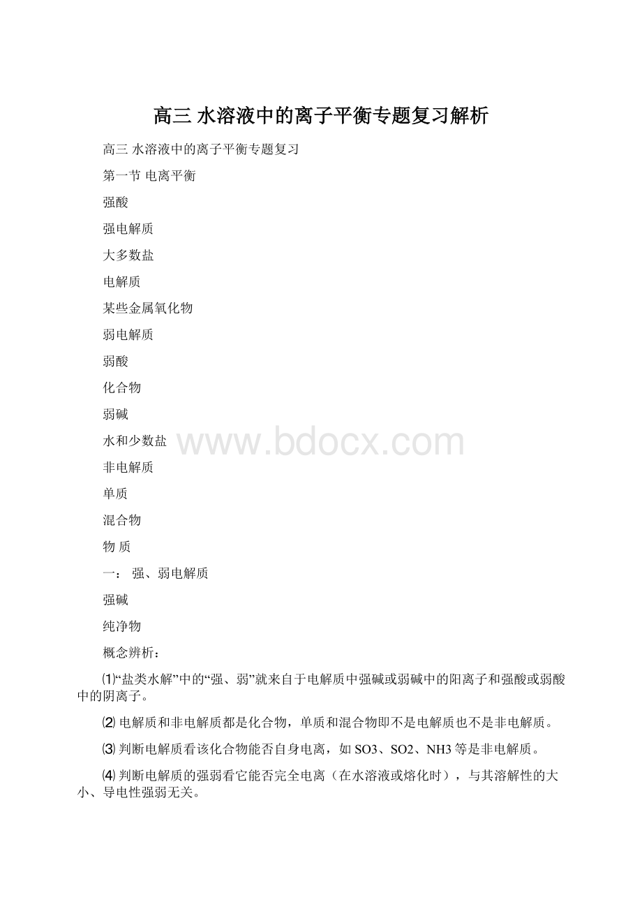 高三水溶液中的离子平衡专题复习解析Word文件下载.docx_第1页