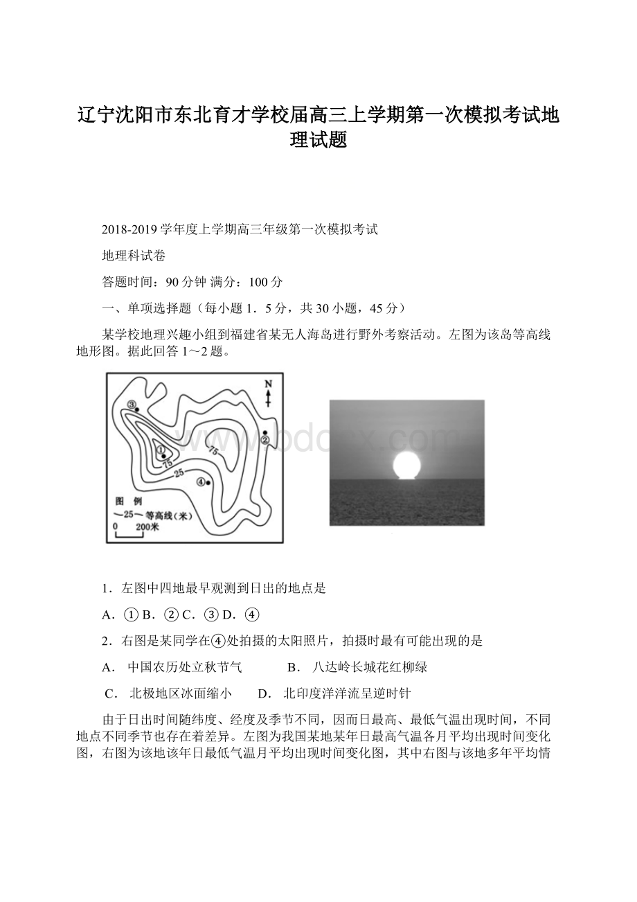 辽宁沈阳市东北育才学校届高三上学期第一次模拟考试地理试题.docx