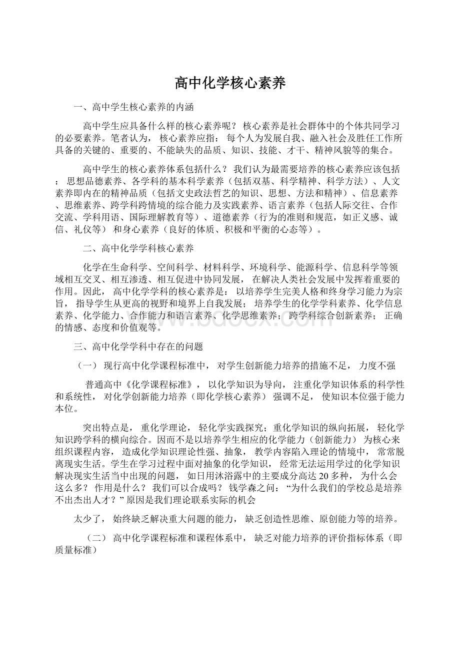 高中化学核心素养Word格式文档下载.docx