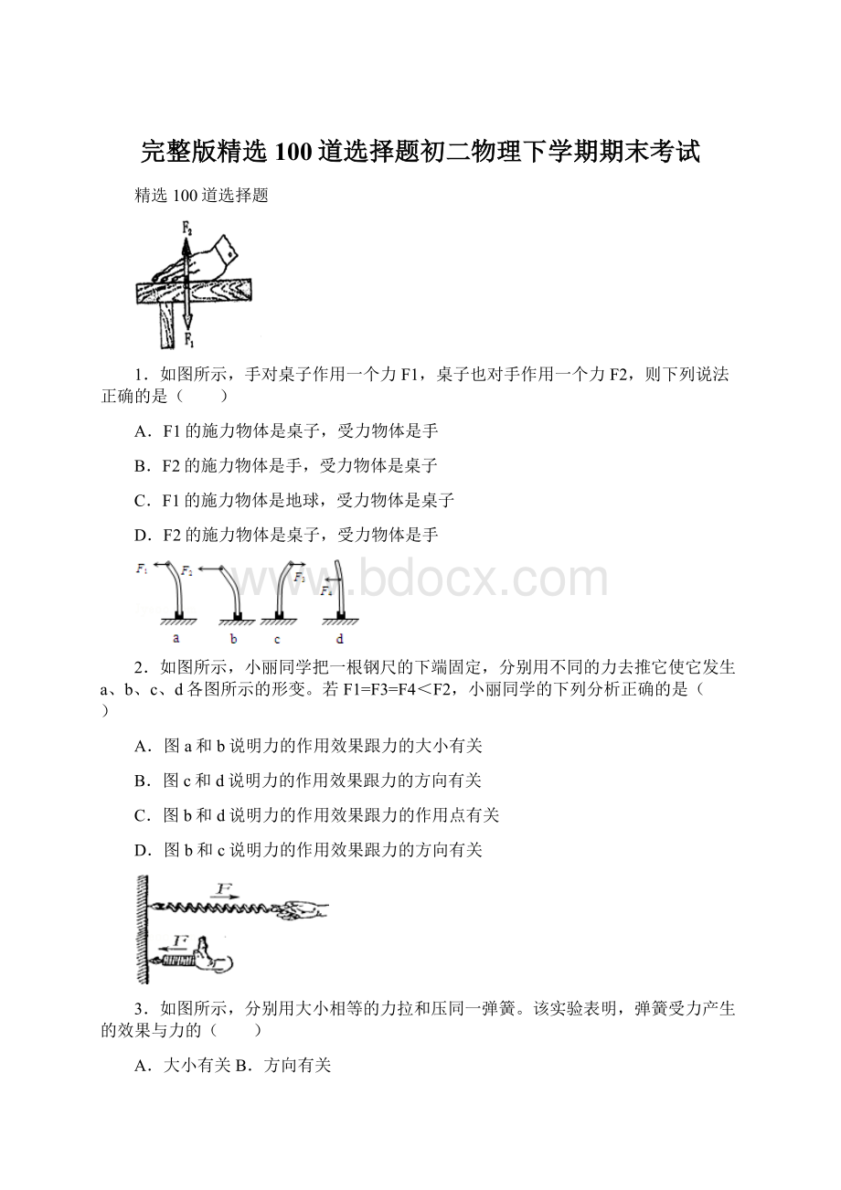 完整版精选100道选择题初二物理下学期期末考试Word文档格式.docx_第1页