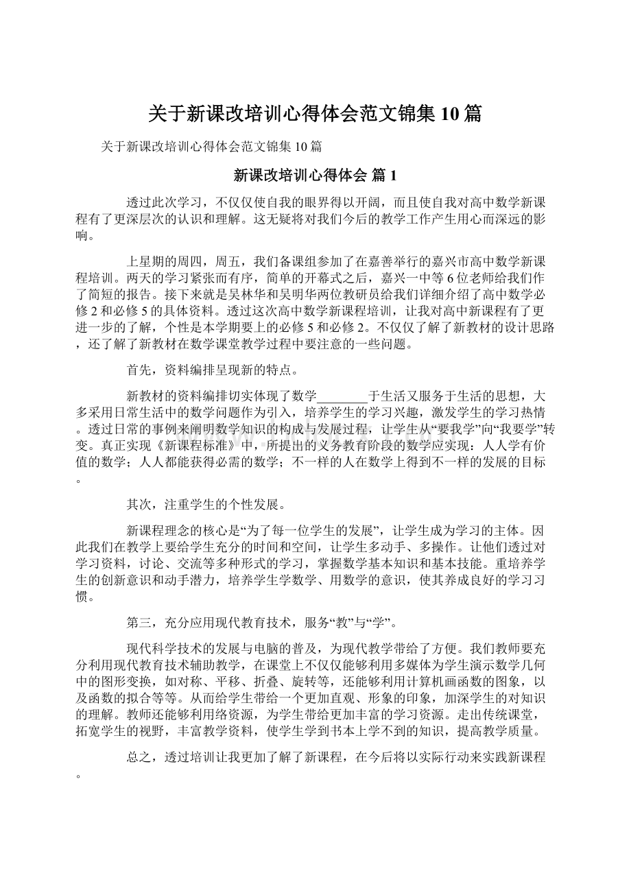 关于新课改培训心得体会范文锦集10篇.docx_第1页