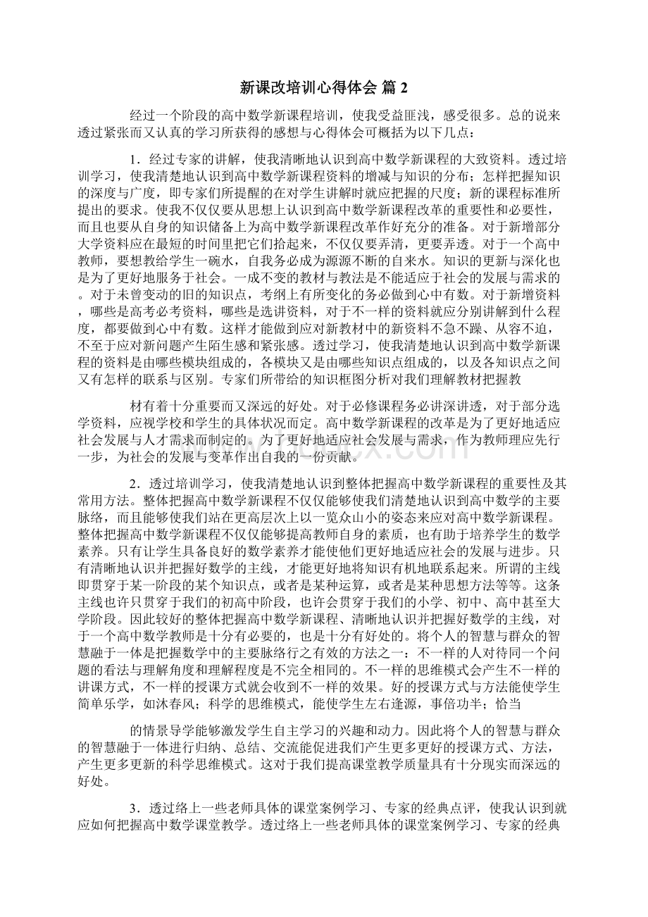 关于新课改培训心得体会范文锦集10篇.docx_第2页