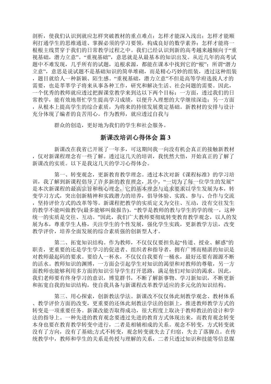 关于新课改培训心得体会范文锦集10篇.docx_第3页