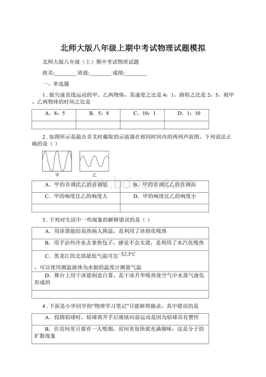 北师大版八年级上期中考试物理试题模拟.docx_第1页