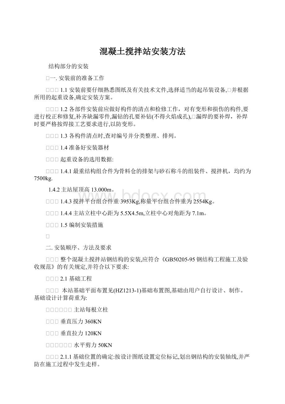 混凝土搅拌站安装方法文档格式.docx_第1页