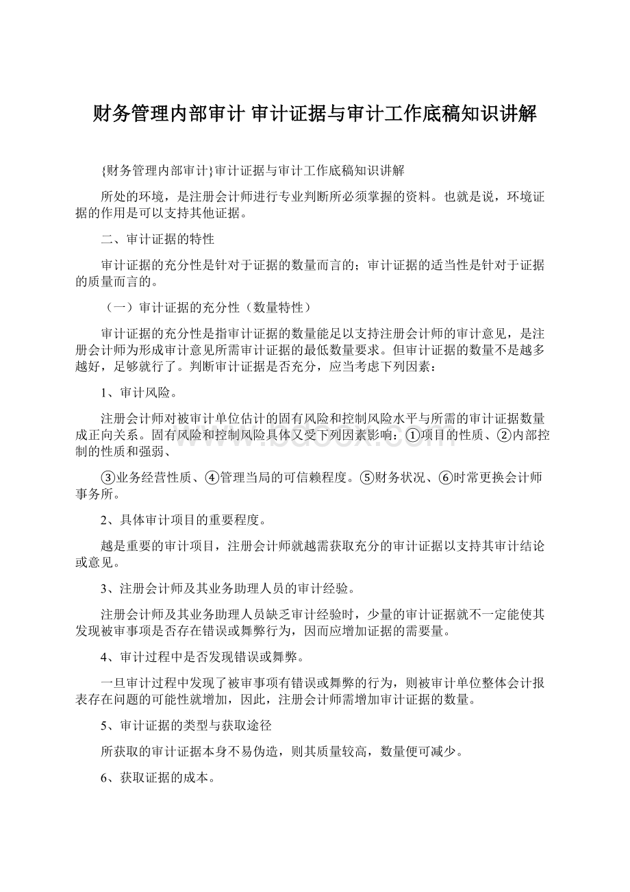 财务管理内部审计 审计证据与审计工作底稿知识讲解.docx_第1页