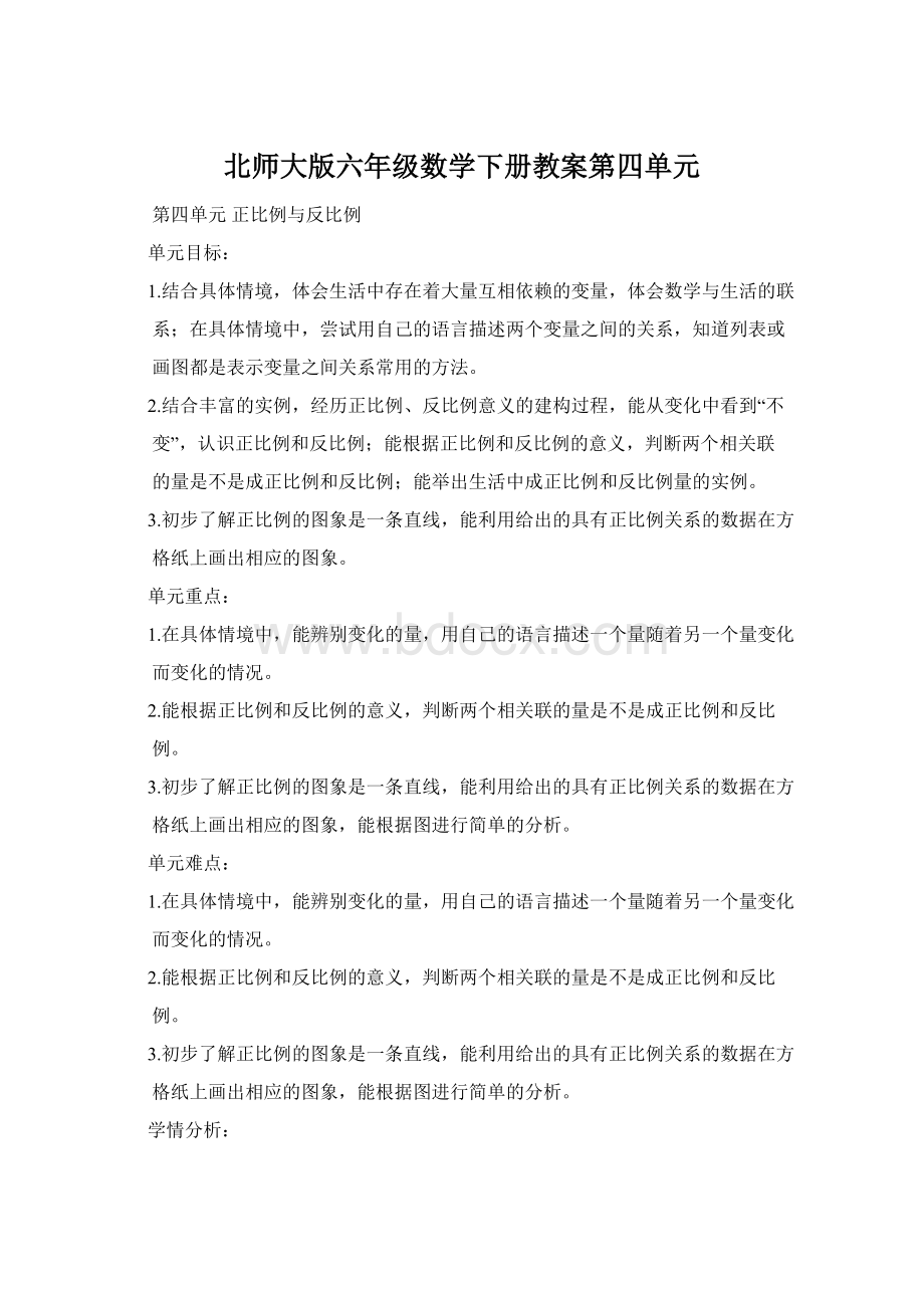 北师大版六年级数学下册教案第四单元.docx_第1页