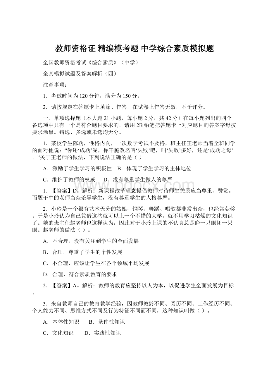 教师资格证 精编模考题 中学综合素质模拟题.docx_第1页