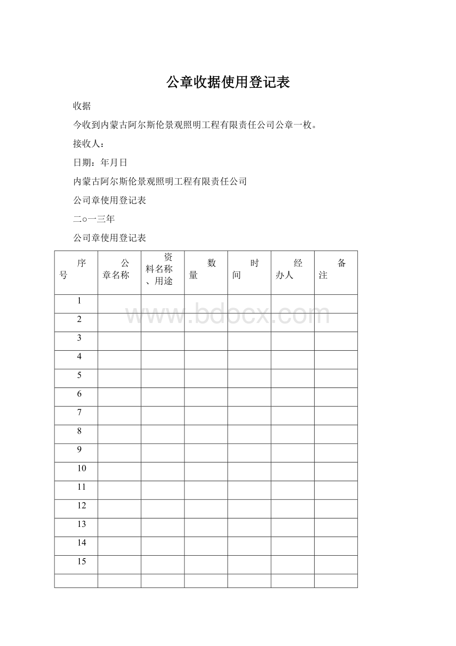 公章收据使用登记表.docx_第1页