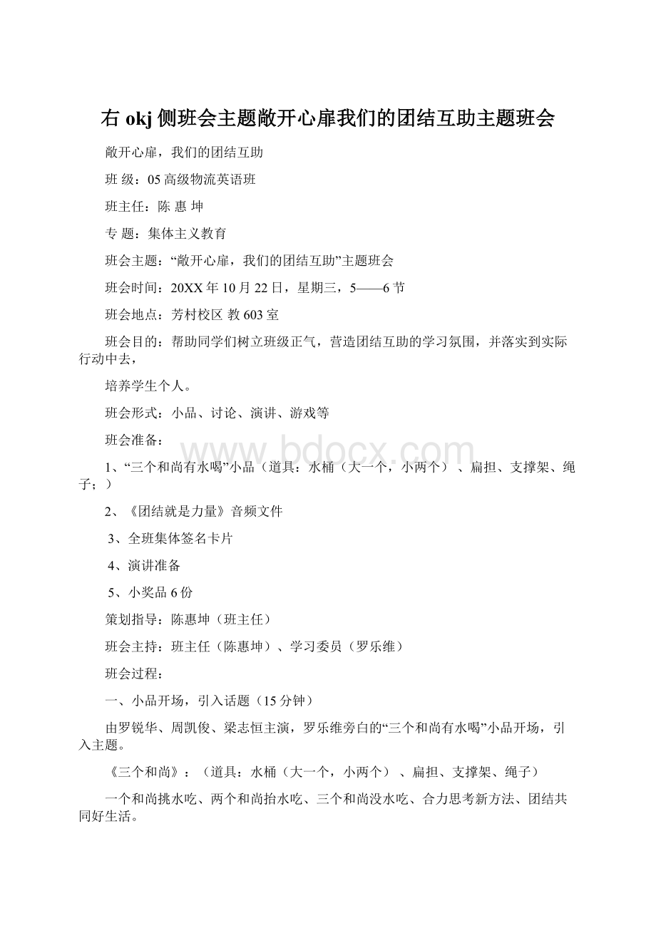 右okj侧班会主题敞开心扉我们的团结互助主题班会.docx