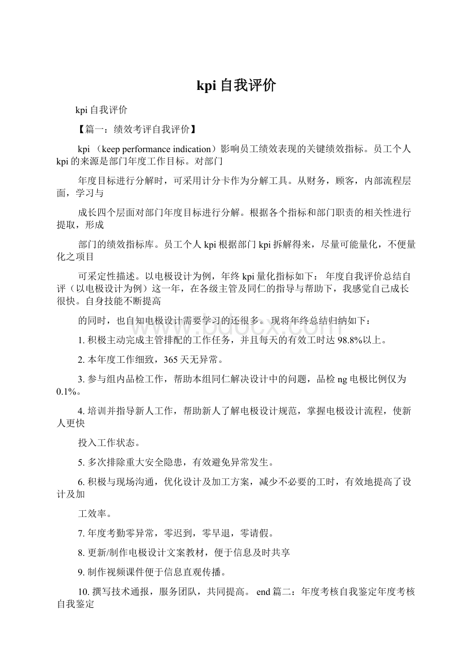 kpi自我评价Word格式文档下载.docx