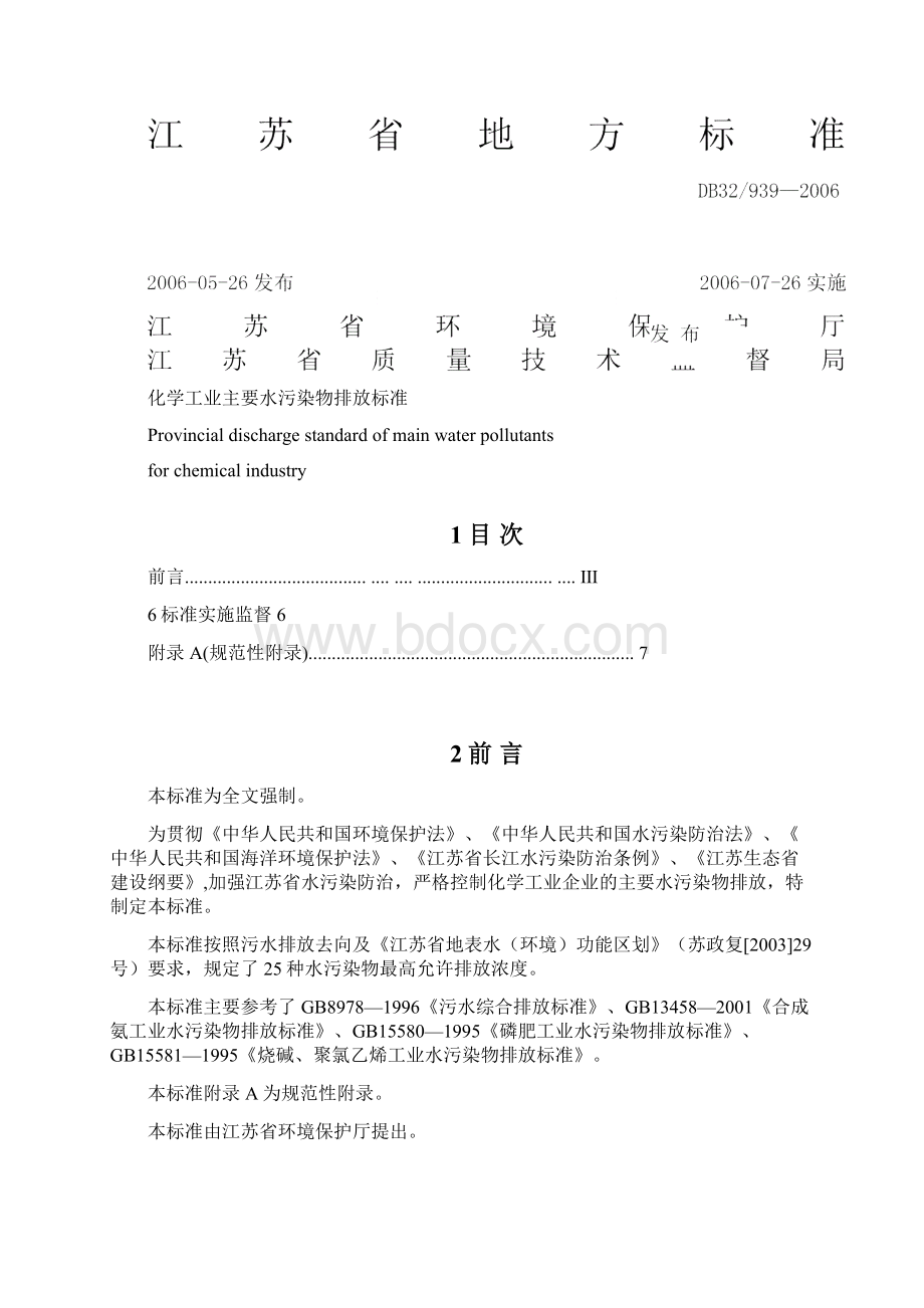 化工行业污水排放标准.docx_第2页