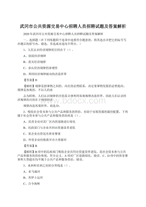 武冈市公共资源交易中心招聘人员招聘试题及答案解析Word文档格式.docx