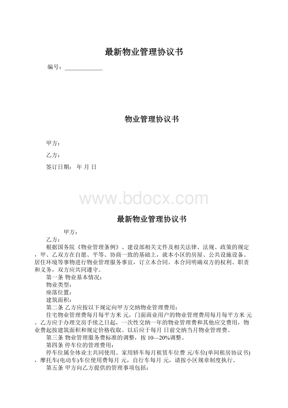 最新物业管理协议书Word文档下载推荐.docx_第1页