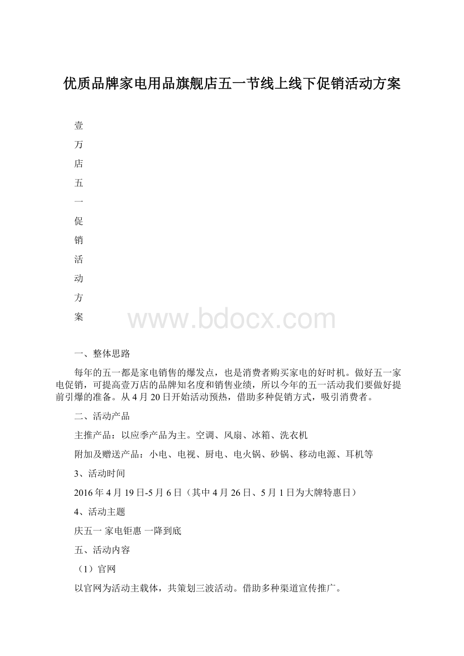 优质品牌家电用品旗舰店五一节线上线下促销活动方案.docx