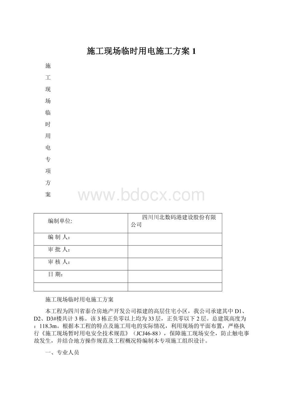 施工现场临时用电施工方案1.docx