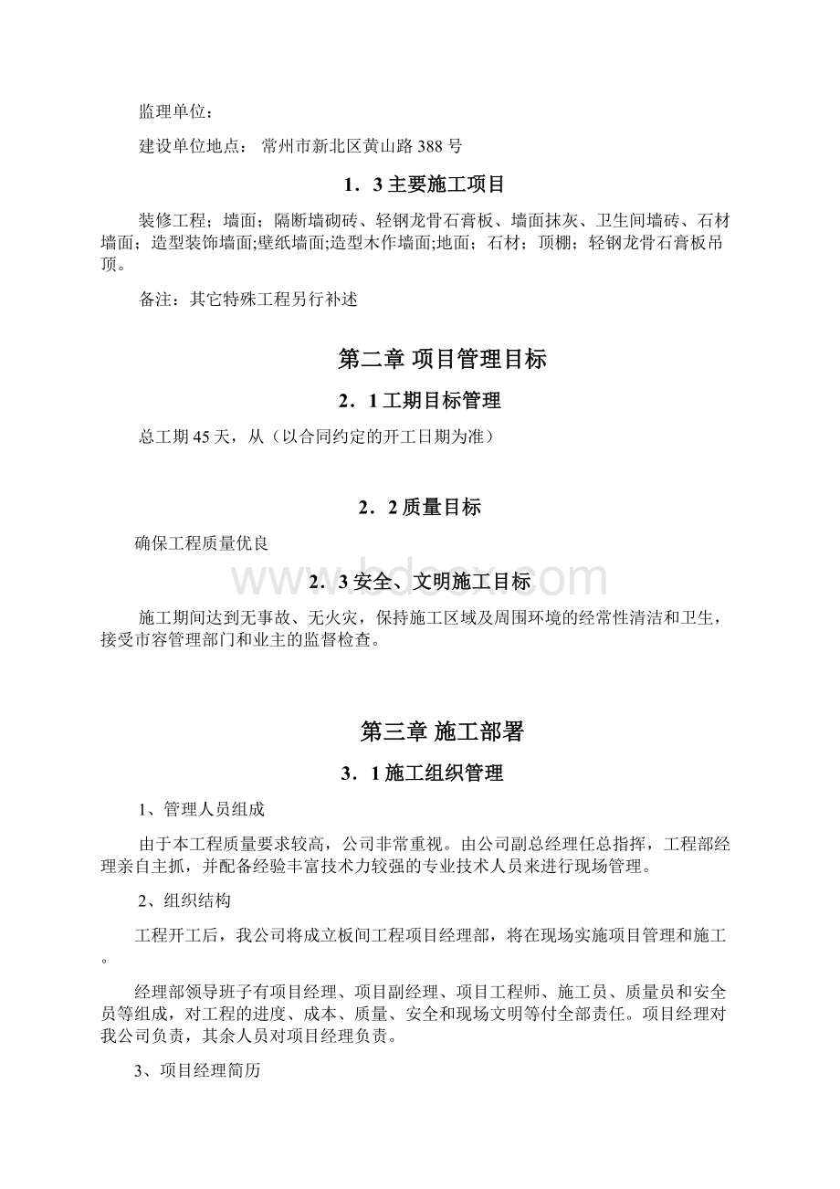 长兴森林公园酒店样板房精装修工程施工组织设计.docx_第2页