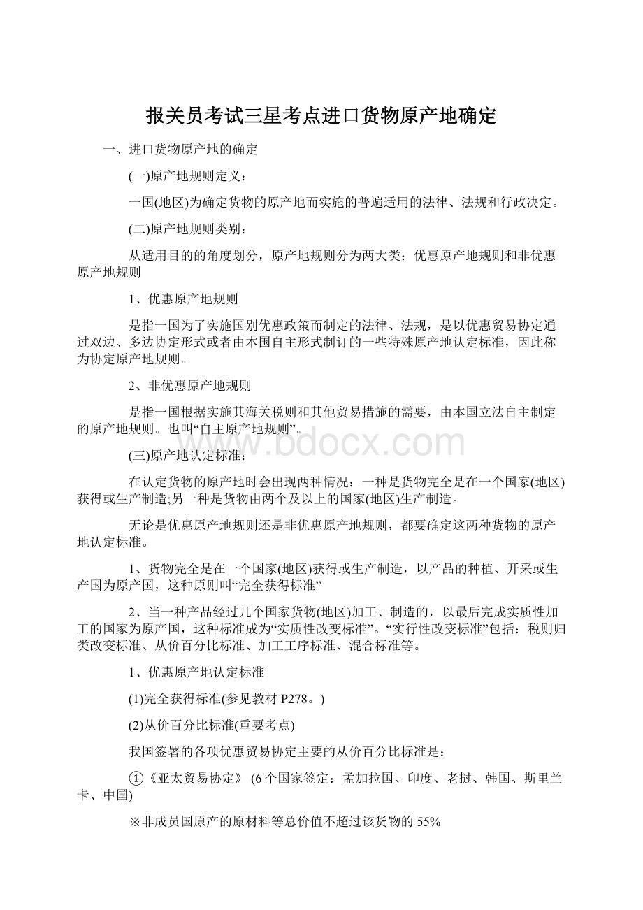 报关员考试三星考点进口货物原产地确定Word格式文档下载.docx_第1页