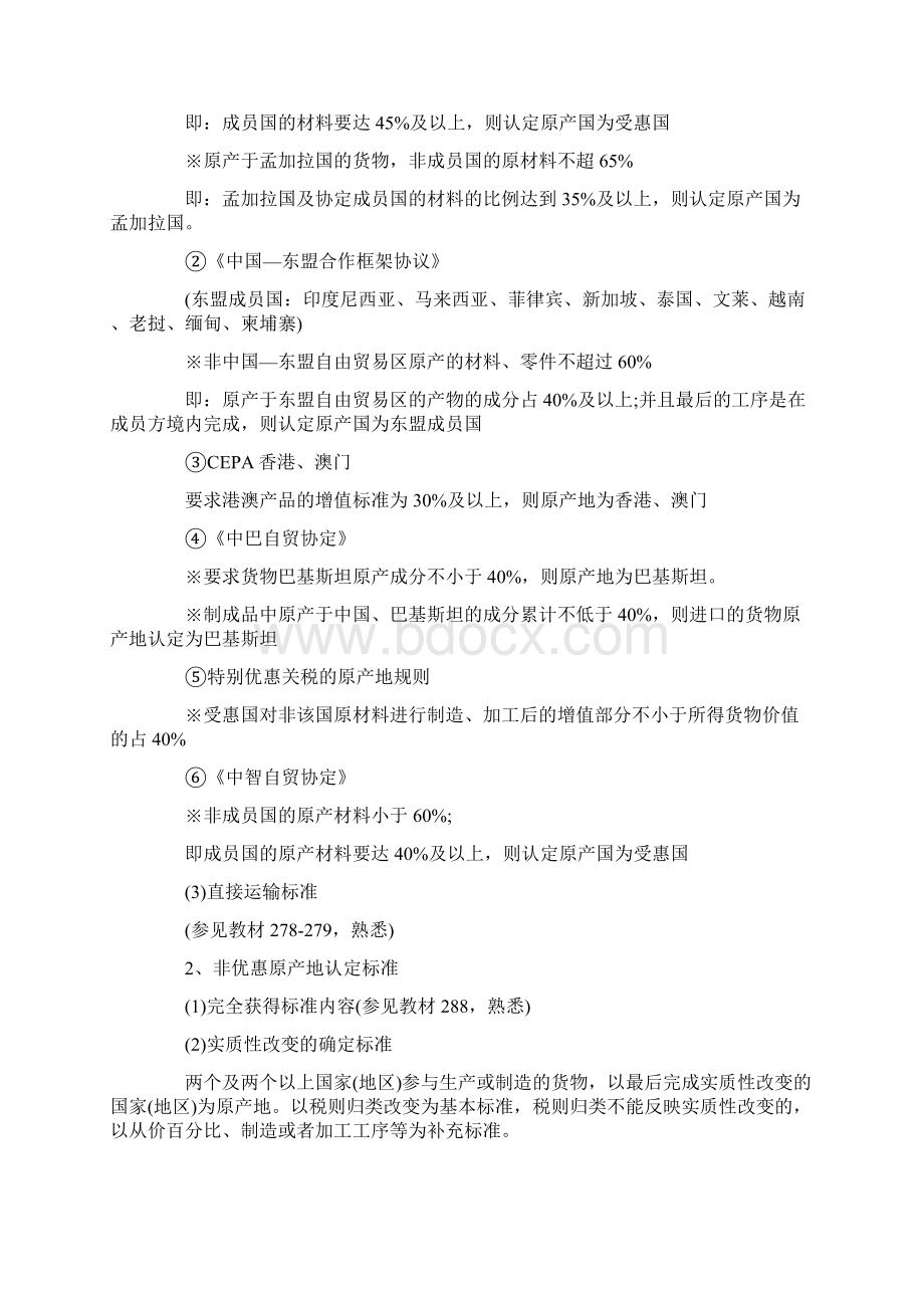 报关员考试三星考点进口货物原产地确定Word格式文档下载.docx_第2页