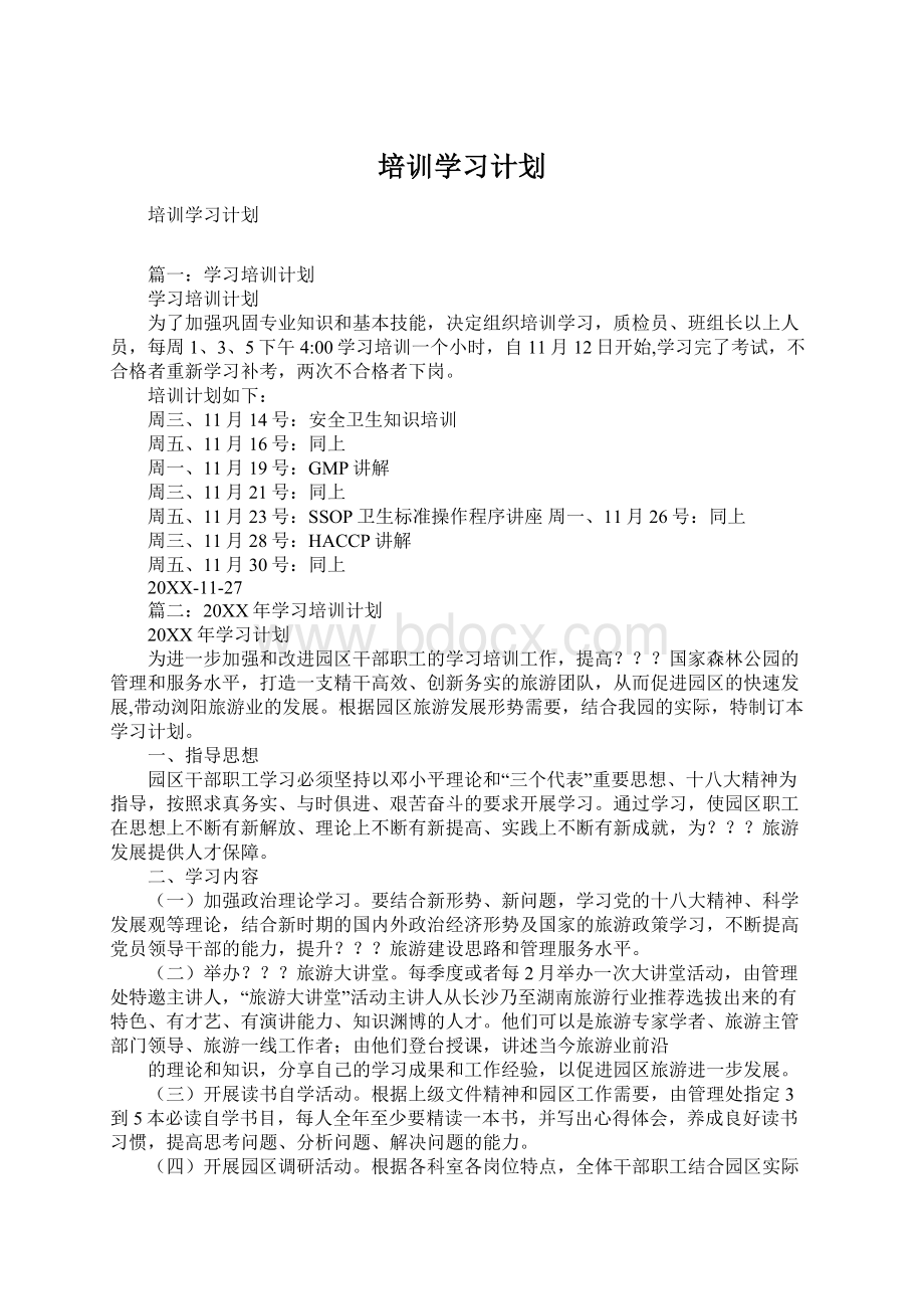 培训学习计划Word文档下载推荐.docx