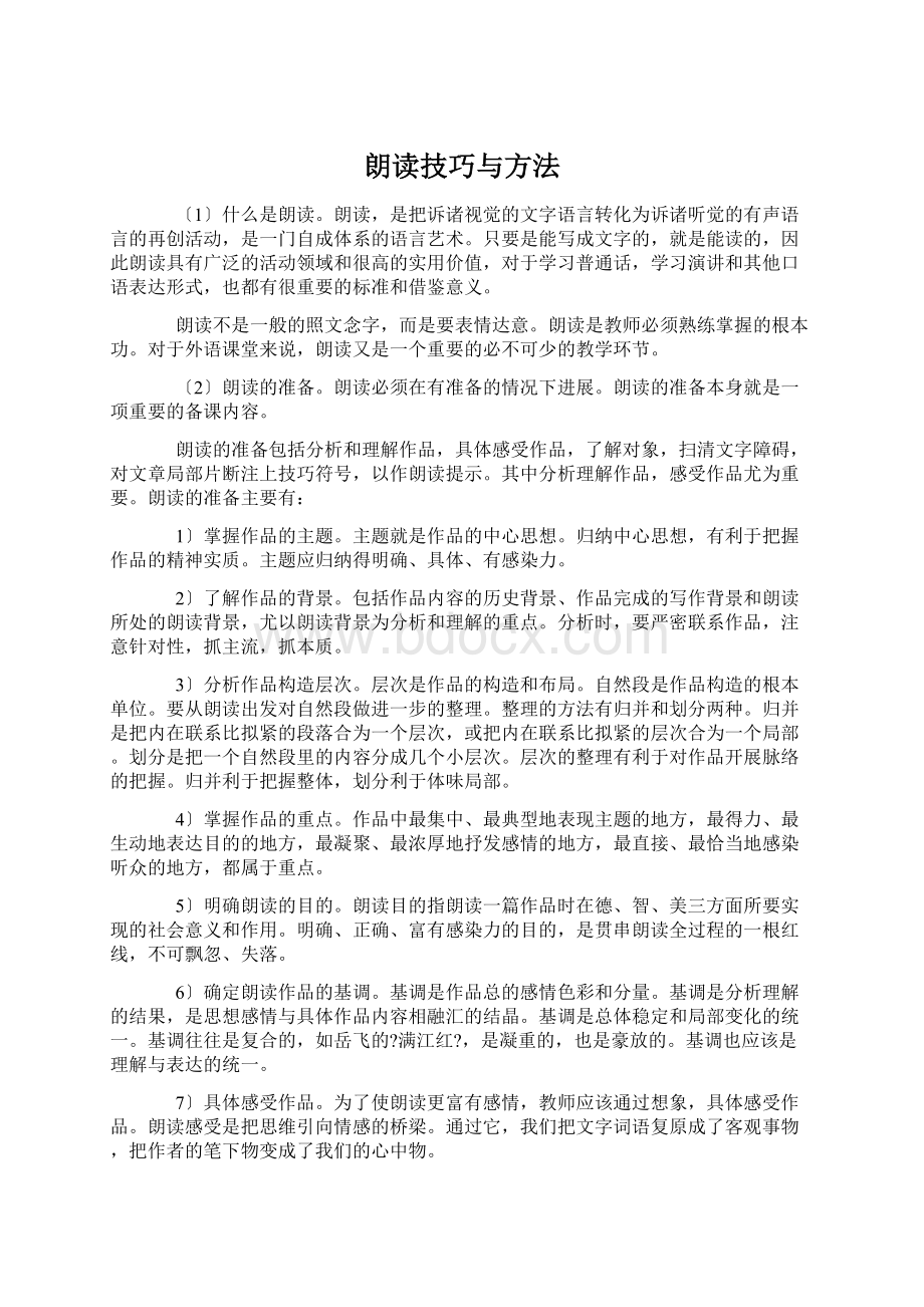 朗读技巧与方法Word文档格式.docx