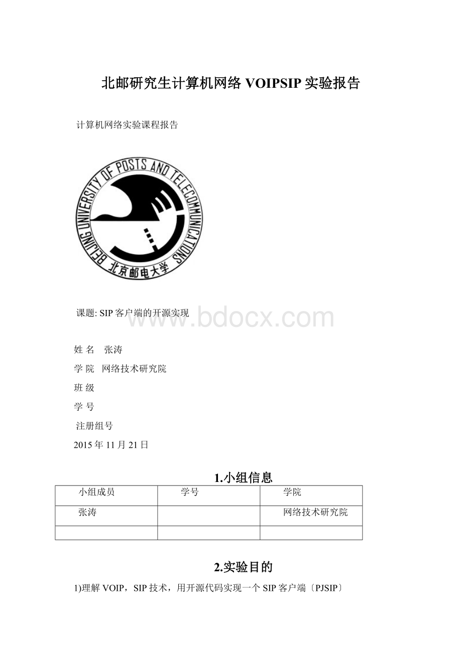 北邮研究生计算机网络VOIPSIP实验报告.docx_第1页