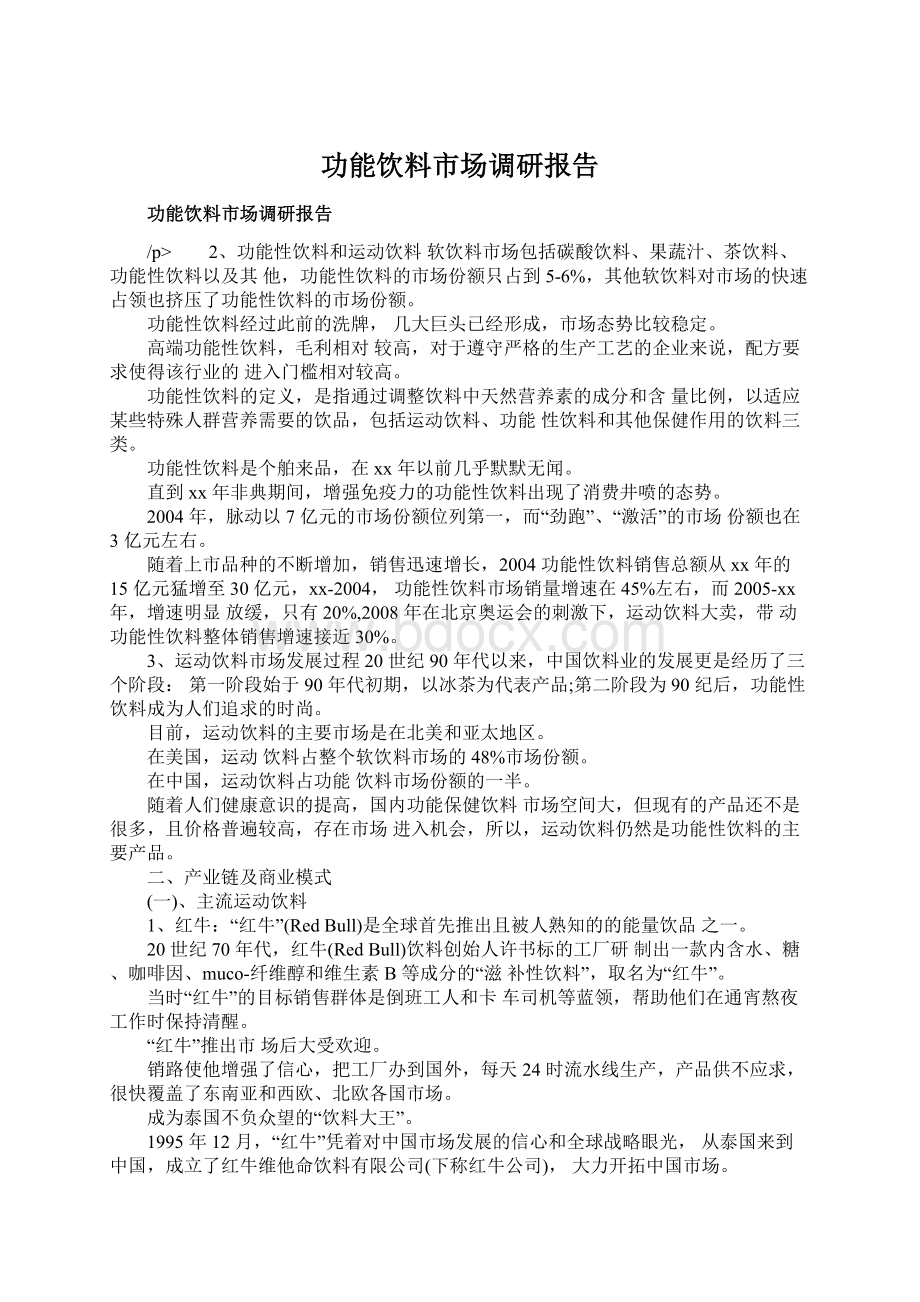 功能饮料市场调研报告Word格式文档下载.docx_第1页