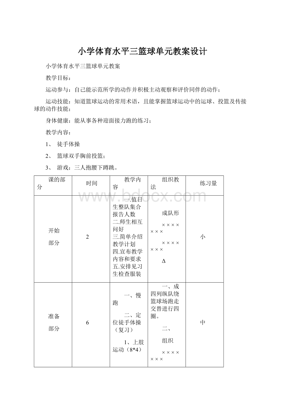 小学体育水平三篮球单元教案设计.docx_第1页