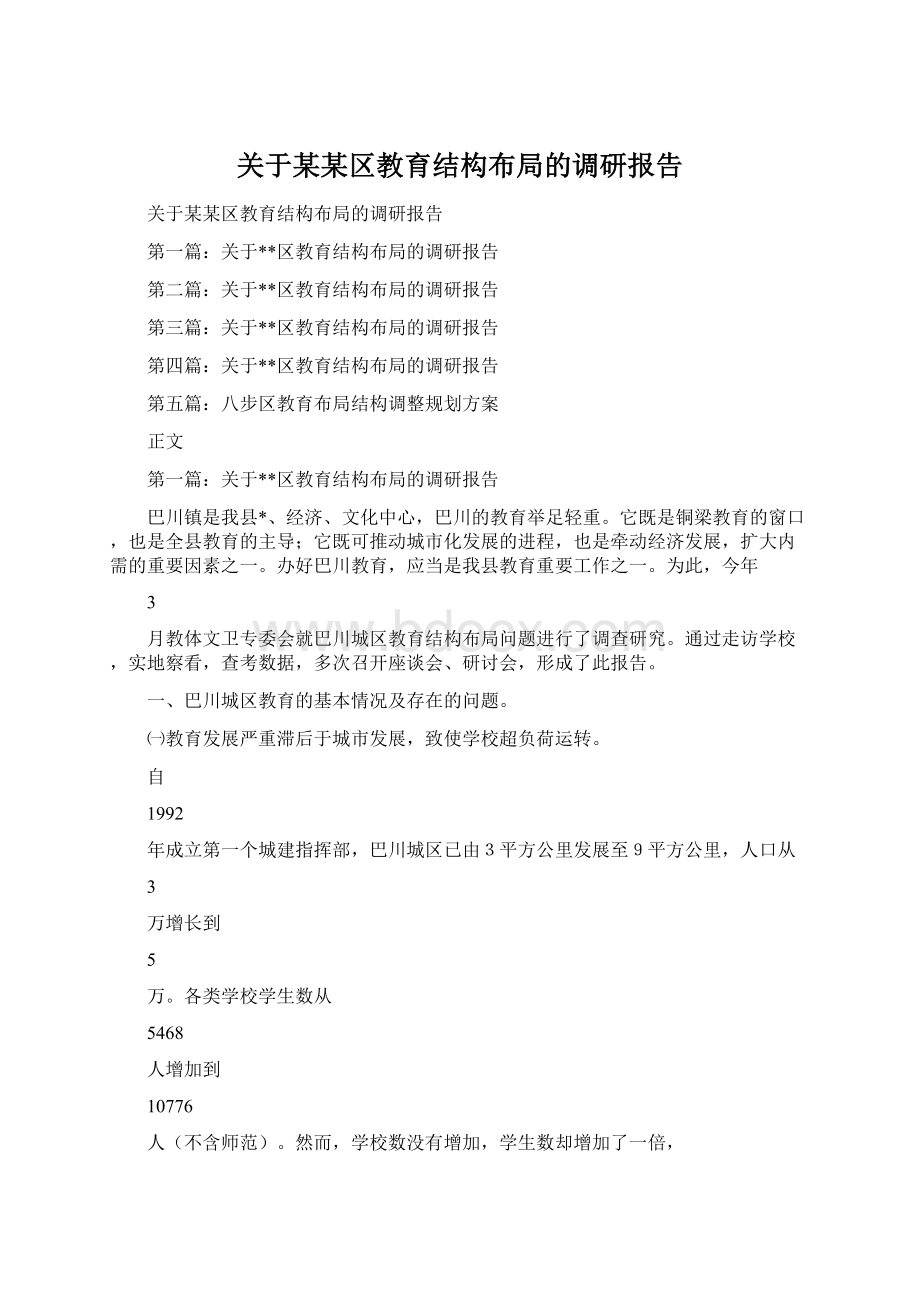 关于某某区教育结构布局的调研报告.docx_第1页