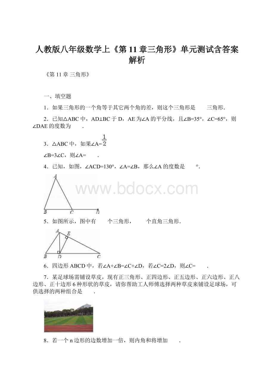 人教版八年级数学上《第11章三角形》单元测试含答案解析Word下载.docx