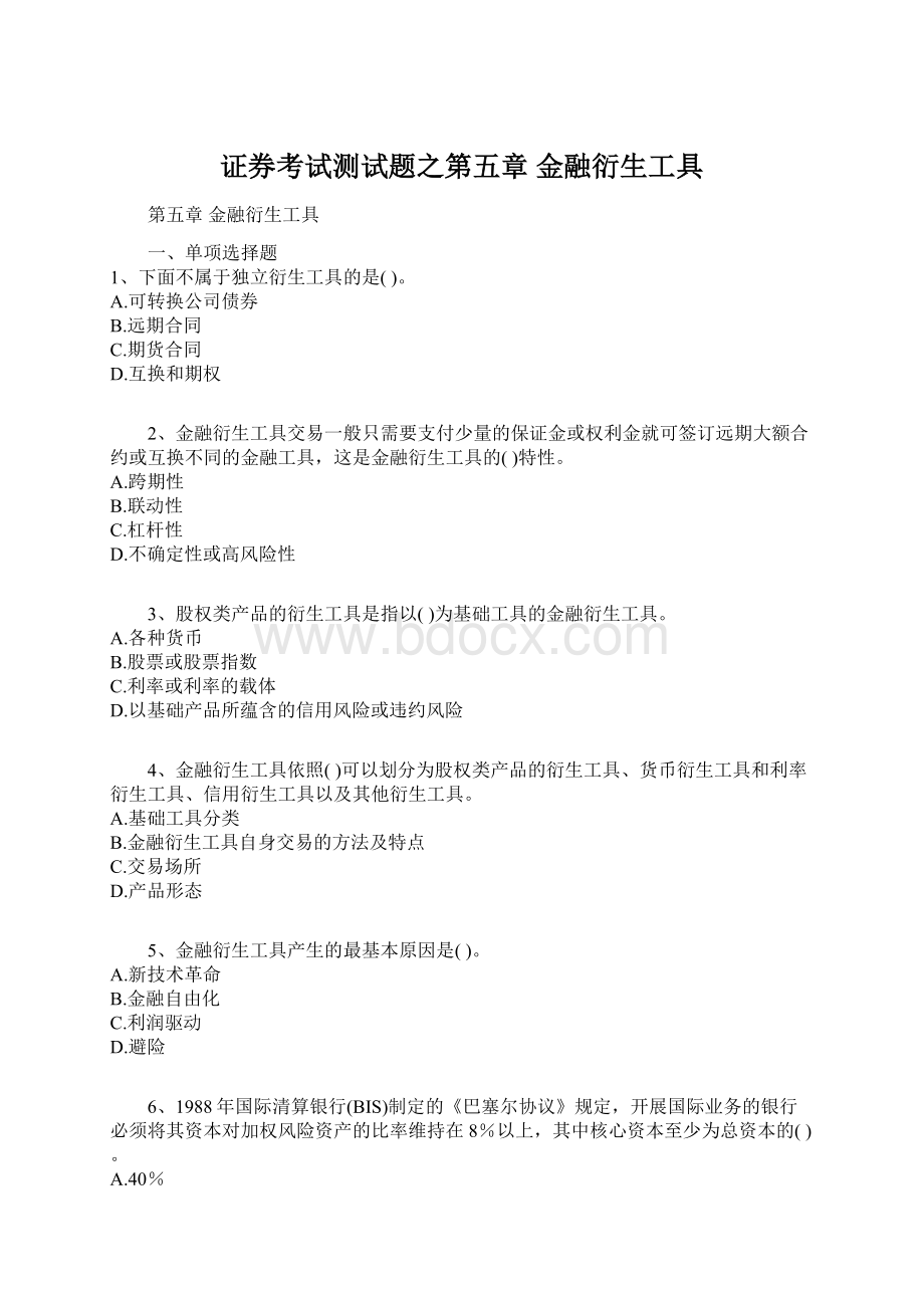 证券考试测试题之第五章 金融衍生工具.docx