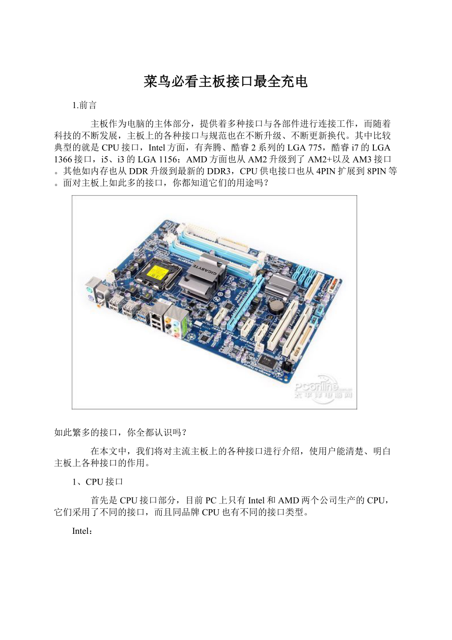 菜鸟必看主板接口最全充电Word格式.docx