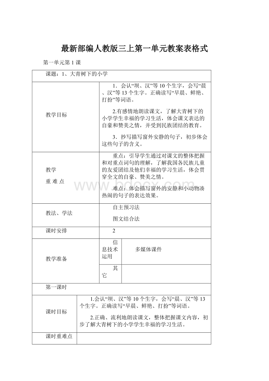 最新部编人教版三上第一单元教案表格式Word文档格式.docx