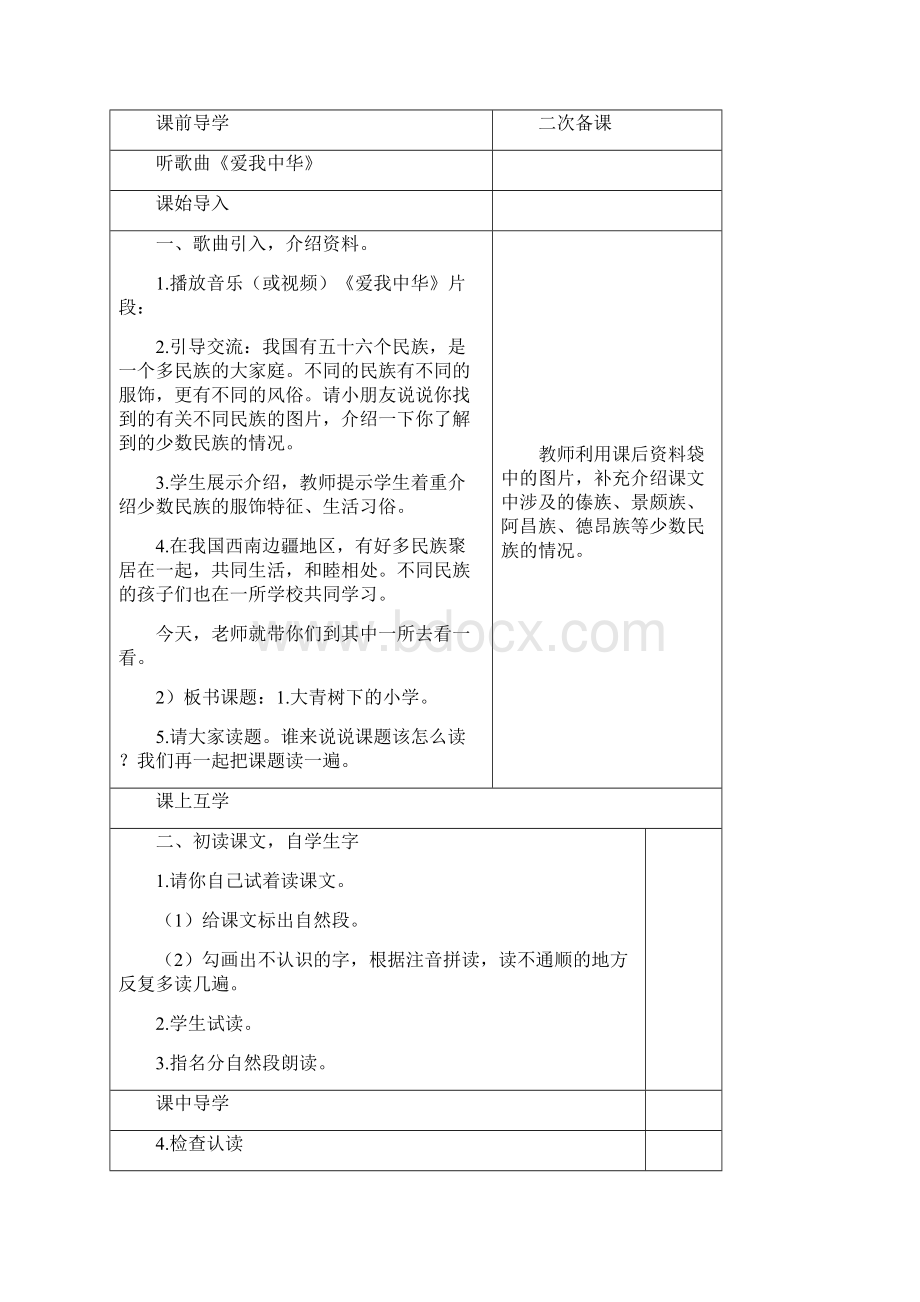 最新部编人教版三上第一单元教案表格式Word文档格式.docx_第2页