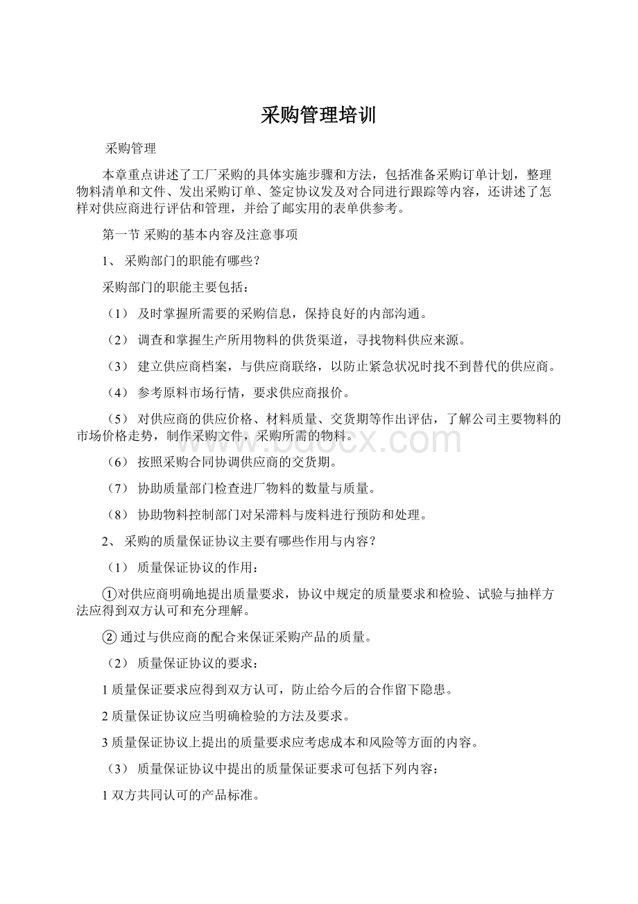 采购管理培训Word文档格式.docx_第1页