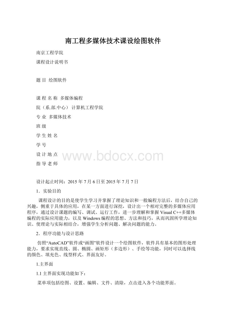 南工程多媒体技术课设绘图软件.docx_第1页