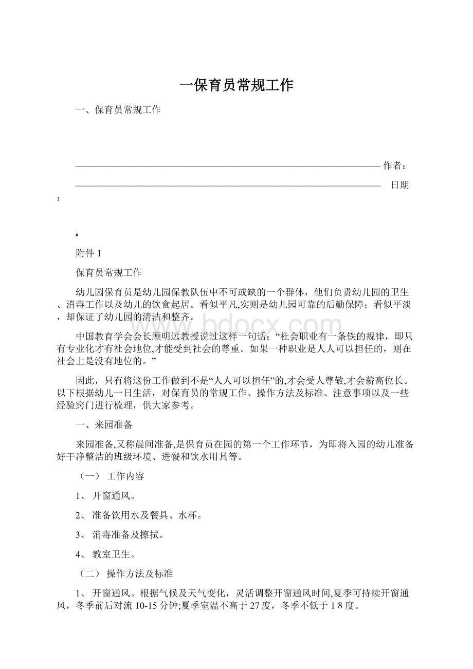 一保育员常规工作Word文件下载.docx_第1页