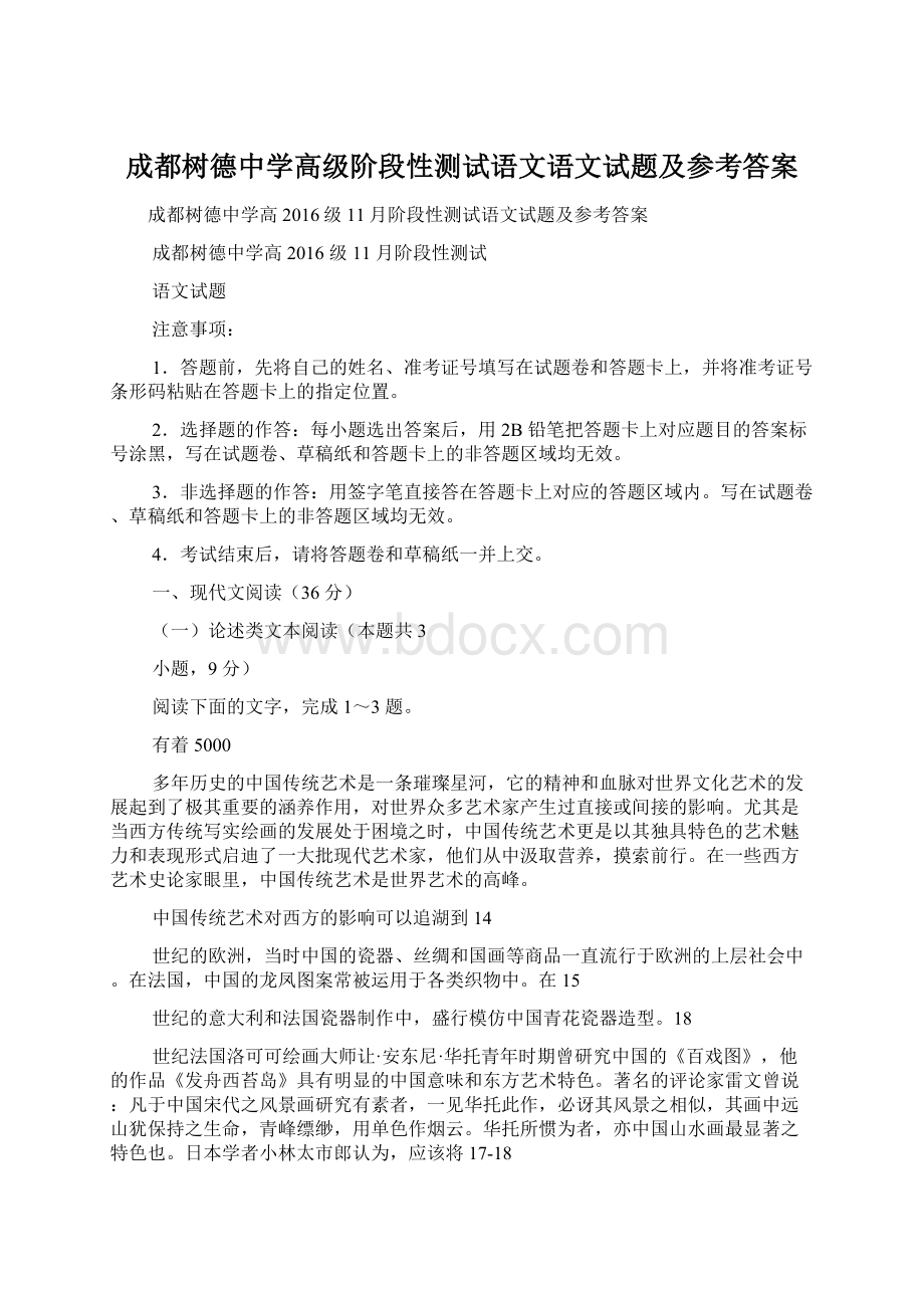 成都树德中学高级阶段性测试语文语文试题及参考答案Word格式.docx