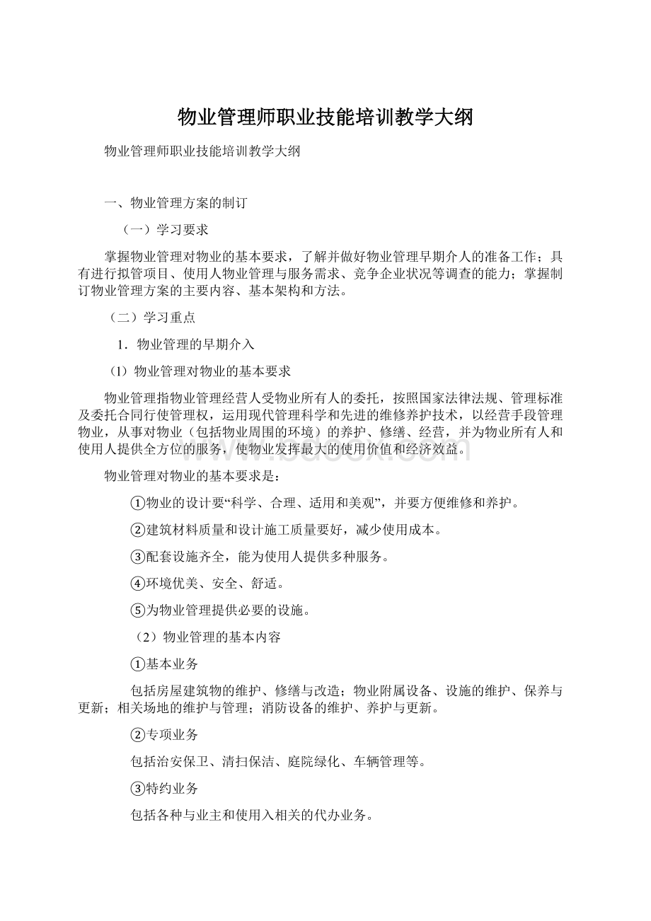 物业管理师职业技能培训教学大纲文档格式.docx_第1页