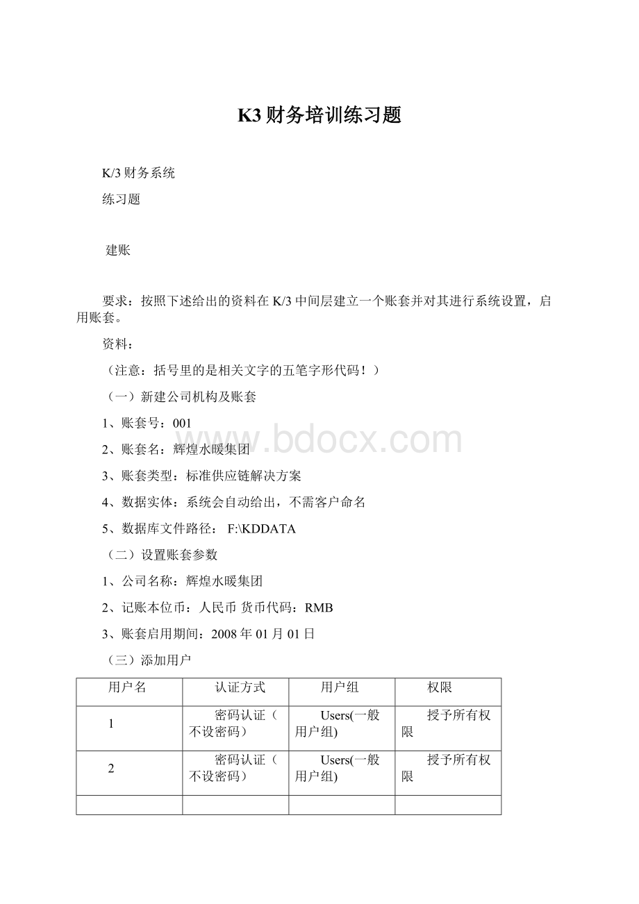 K3财务培训练习题.docx