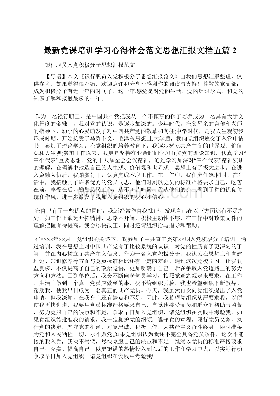 最新党课培训学习心得体会范文思想汇报文档五篇 2.docx