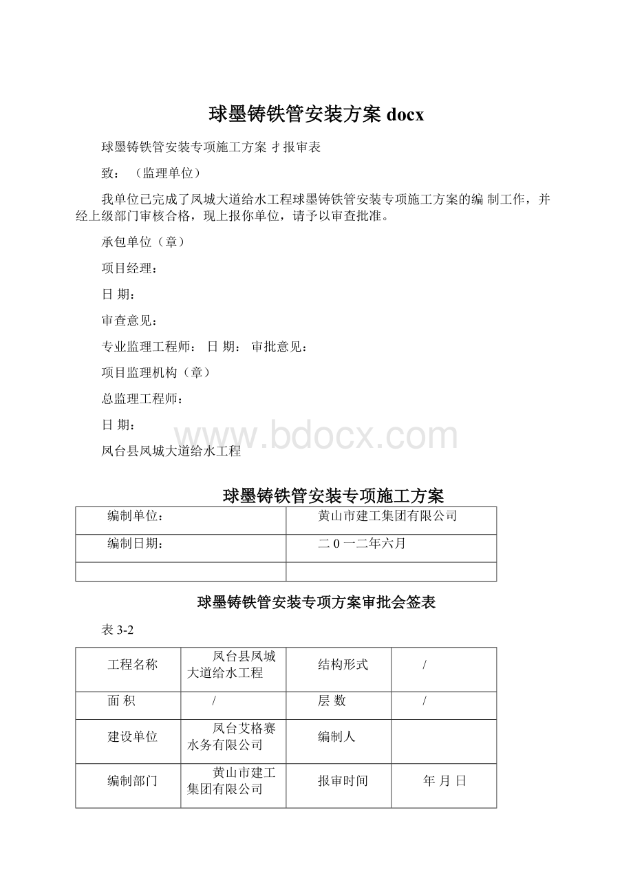 球墨铸铁管安装方案docxWord格式.docx