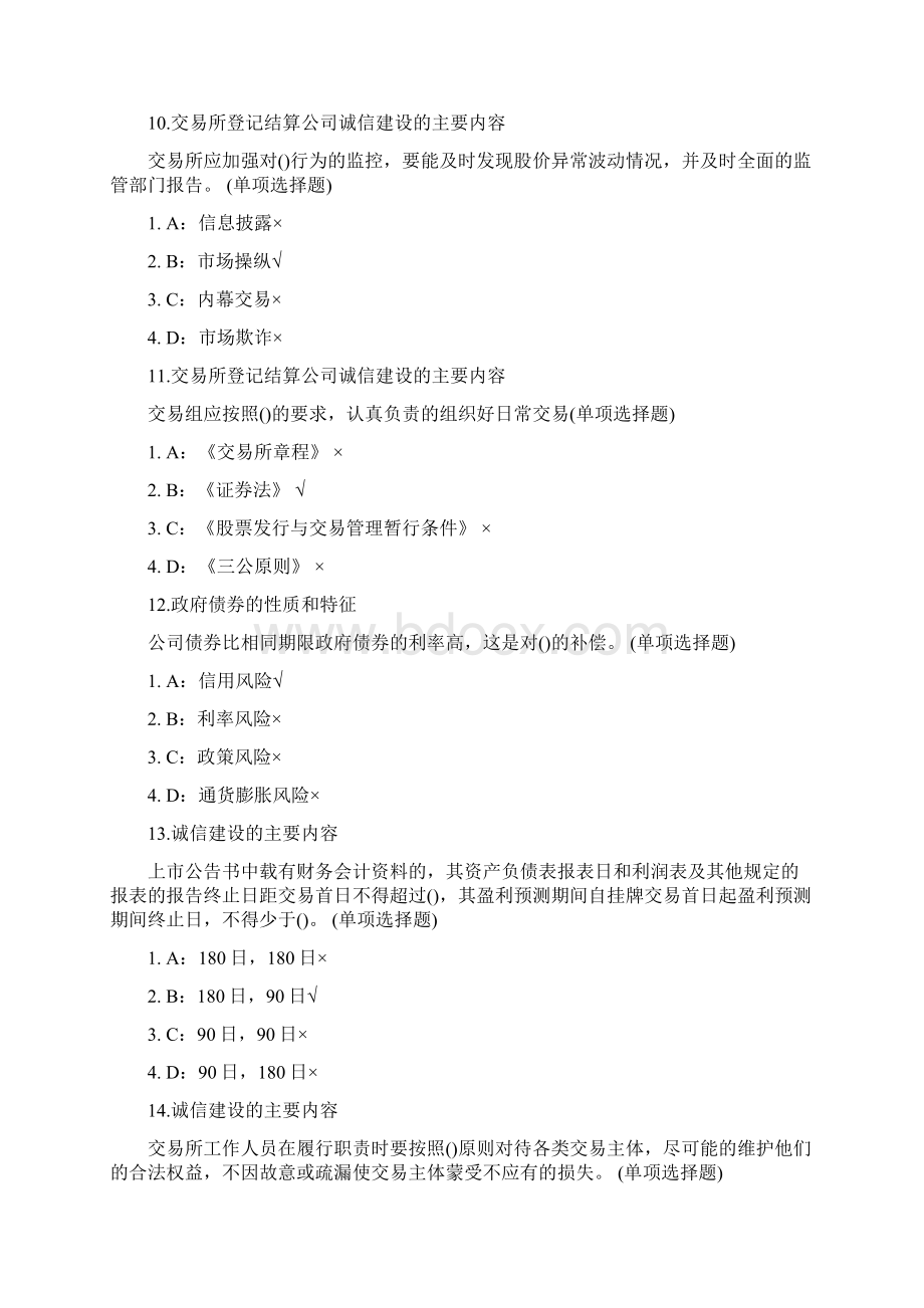 下半年证券从业资格考试《证券市场基础知识》最新试题一Word文档下载推荐.docx_第3页