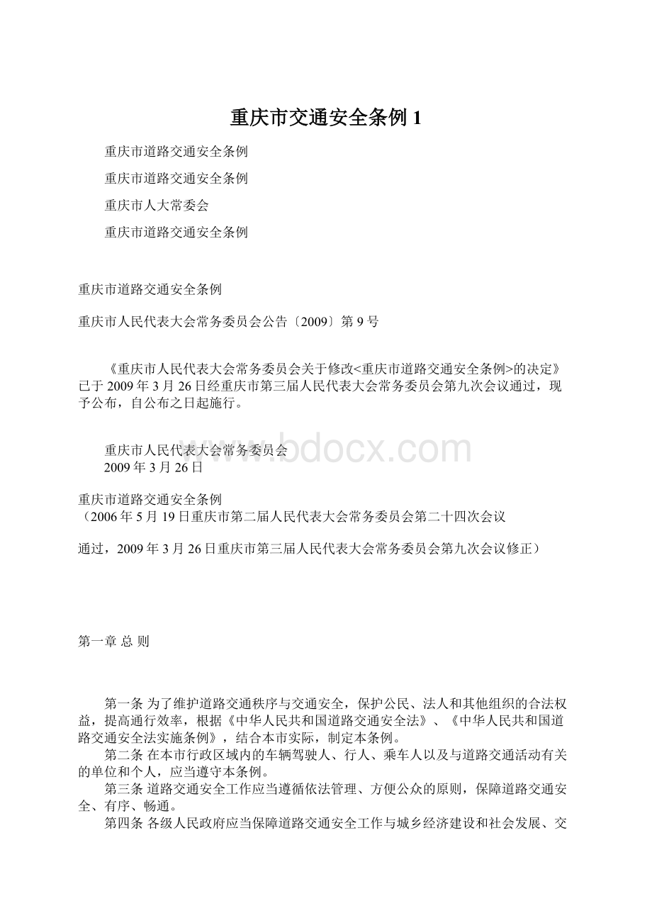 重庆市交通安全条例1.docx