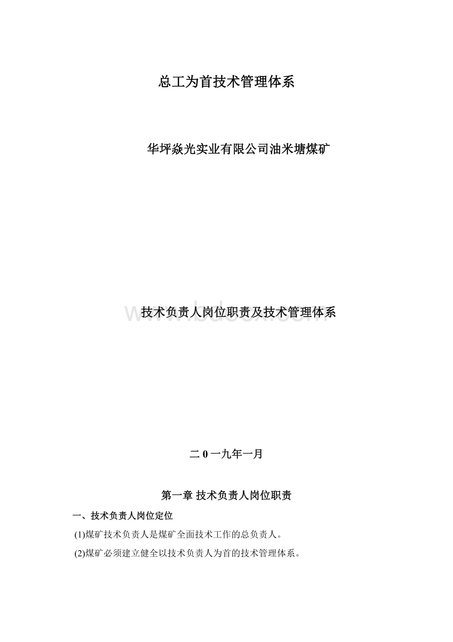 总工为首技术管理体系文档格式.docx_第1页