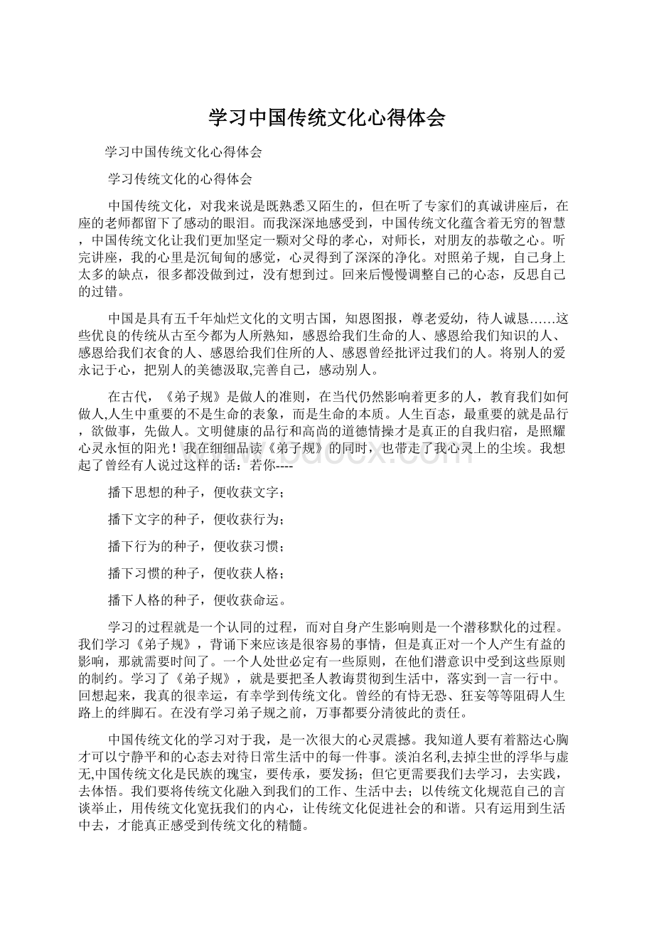 学习中国传统文化心得体会.docx_第1页