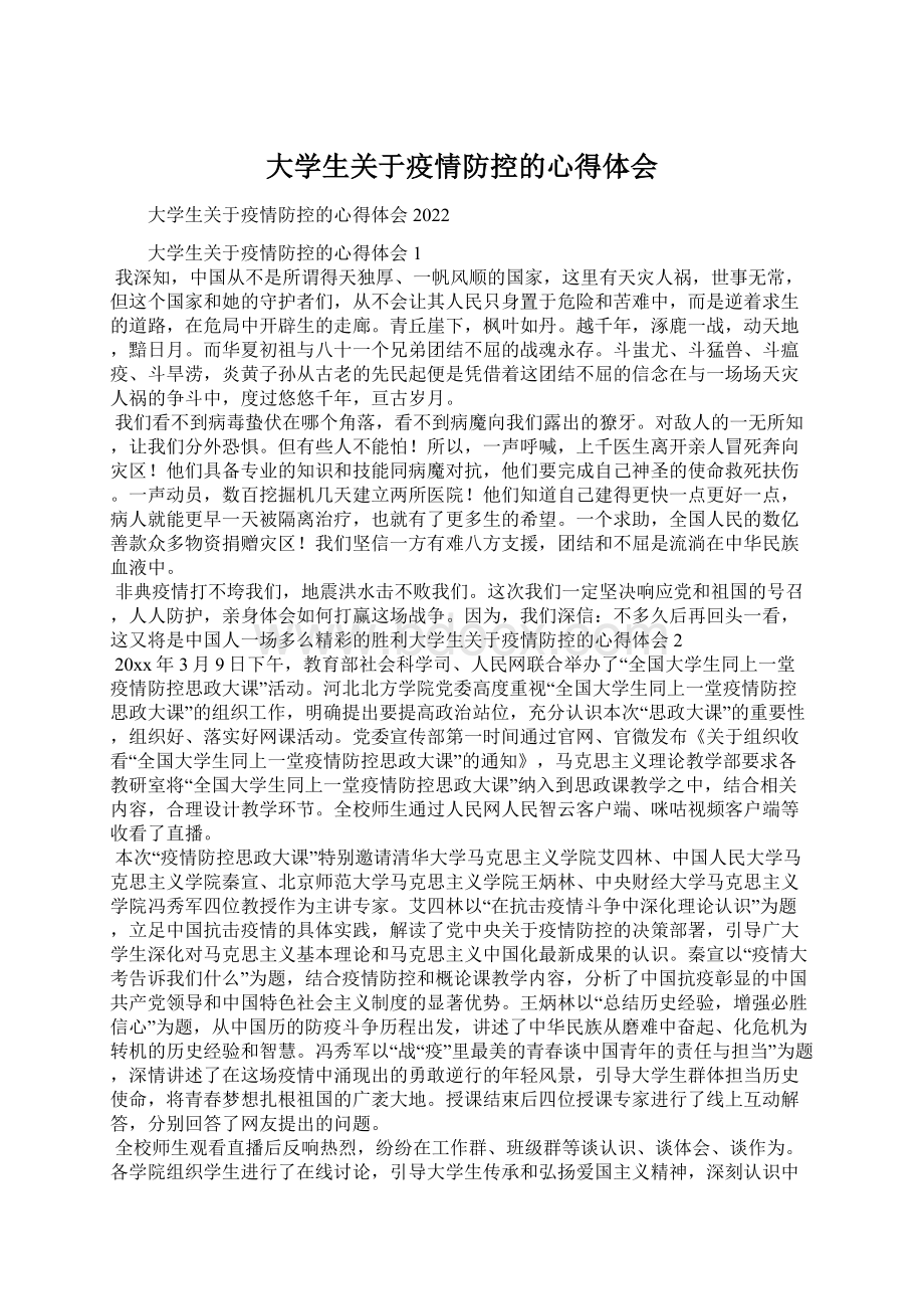 大学生关于疫情防控的心得体会文档格式.docx_第1页