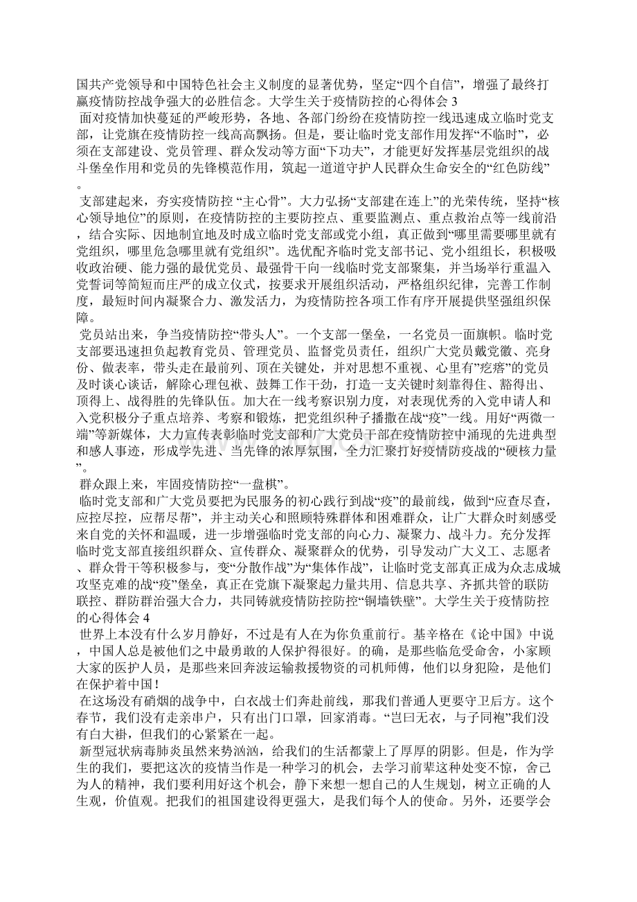 大学生关于疫情防控的心得体会文档格式.docx_第2页