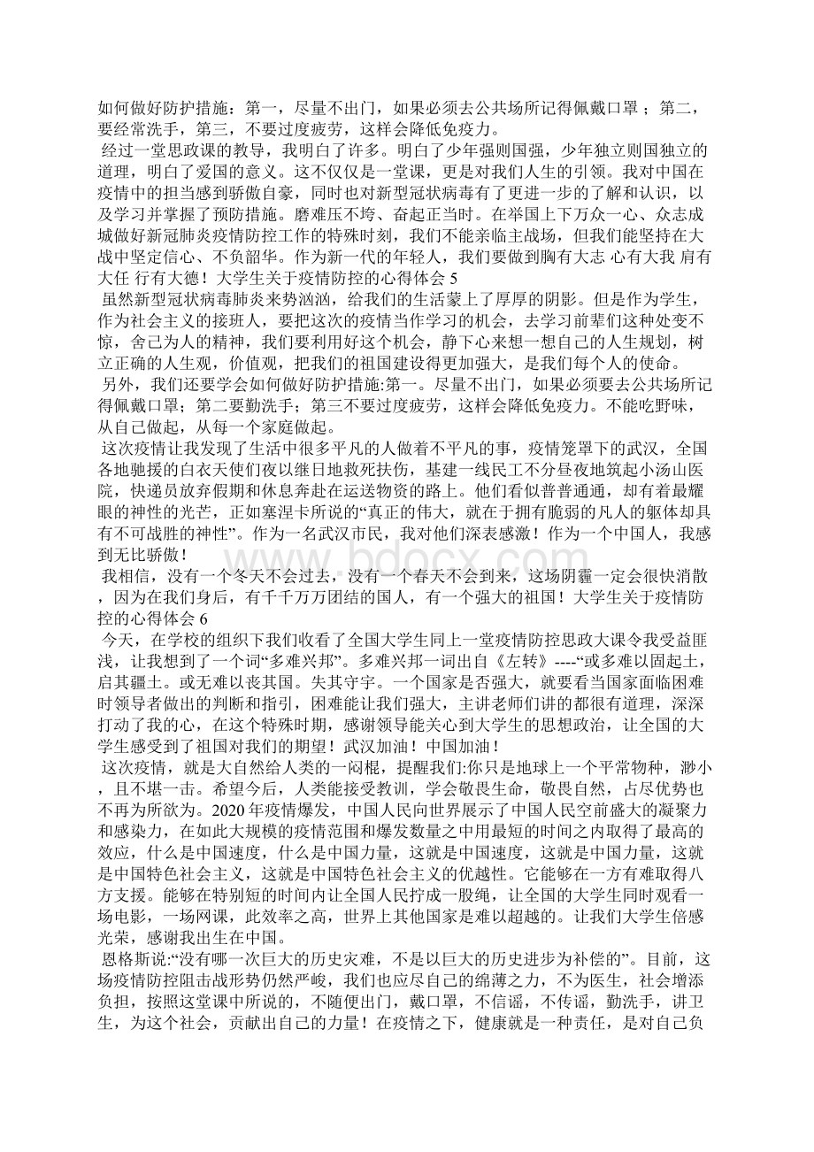 大学生关于疫情防控的心得体会文档格式.docx_第3页