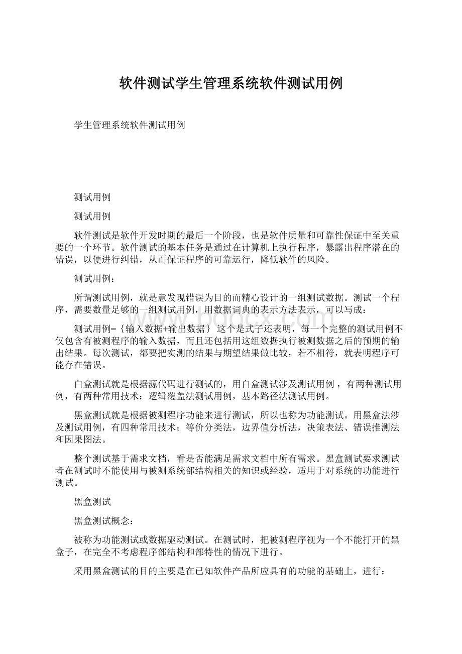 软件测试学生管理系统软件测试用例.docx_第1页